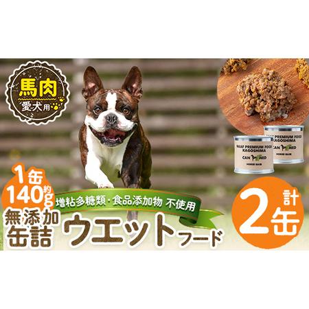 ふるさと納税 a1063-A [増粘多糖類・食品添加物不使用]愛犬用無添加缶詰 馬ウェットフード2缶(1缶約140g・合計約240g)[Nフードサービス]姶.. 鹿児島県姶良市