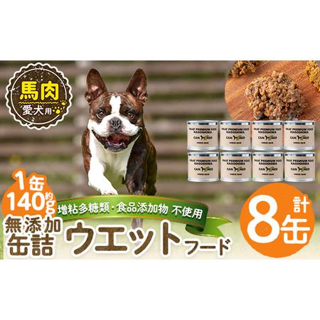ふるさと納税 a1063-C [増粘多糖類・食品添加物不使用]愛犬用無添加缶詰 馬ウェットフード8缶(1缶約140g・合計約1.12kg)[Nフードサービス].. 鹿児島県姶良市