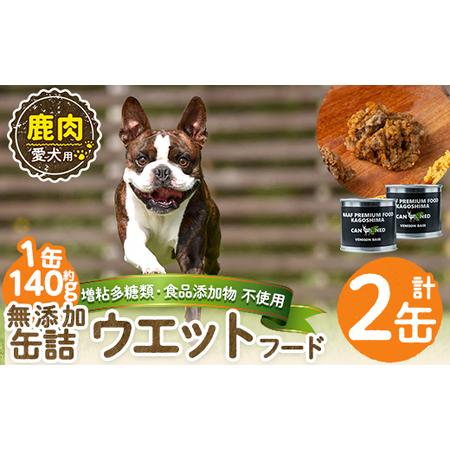 ふるさと納税 a1064-A [増粘多糖類・食品添加物不使用]愛犬用無添加缶詰 鹿ウェットフード2缶(1缶約140g・合計約240g)[Nフードサービス]姶.. 鹿児島県姶良市