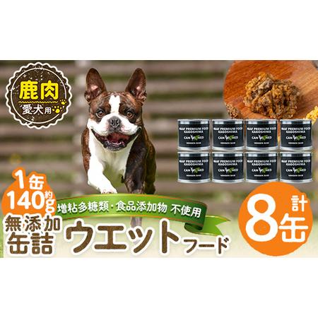 ふるさと納税 a1064-C [増粘多糖類・食品添加物不使用]愛犬用無添加缶詰 鹿ウェットフード8缶(1缶約140g・合計約1.12kg)[Nフードサービス].. 鹿児島県姶良市