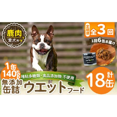 ふるさと納税 a1064-D [3回定期便][増粘多糖類・食品添加物不使用]愛犬用無添加缶詰 鹿ウェットフード6缶×3回(1袋約140g・合計約2.52.. 鹿児島県姶良市