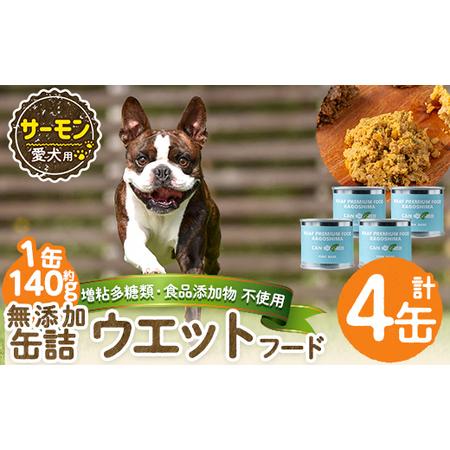 ふるさと納税 a1066-B [増粘多糖類・食品添加物不使用]愛犬用無添加缶詰 サーモン ウェットフード4缶(1缶約140g・合計約560g)[Nフードサー.. 鹿児島県姶良市