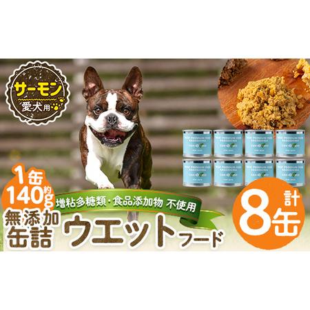 ふるさと納税 a1066-C [増粘多糖類・食品添加物不使用]愛犬用無添加缶詰 サーモン ウェットフード8缶(1缶約140g・合計約1.12kg)[Nフードサ.. 鹿児島県姶良市