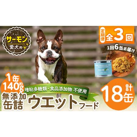 ふるさと納税 a1066-D [3回定期便][増粘多糖類・食品添加物不使用]愛犬用無添加缶詰 サーモン ウェットフード6缶×3回(1袋約140g・合.. 鹿児島県姶良市
