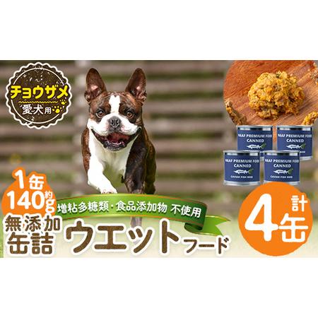 ふるさと納税 a1067-B [増粘多糖類・食品添加物不使用]愛犬用無添加缶詰 チョウザメ ウェットフード4缶(1缶約140g・合計約560g)[Nフードサ.. 鹿児島県姶良市