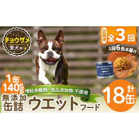 ふるさと納税 a1067-D [3回定期便][増粘多糖類・食品添加物不使用]愛犬用無添加缶詰 チョウザメ ウェットフード6缶×3回(1袋約140g・.. 鹿児島県姶良市