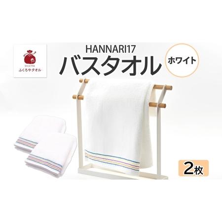 ふるさと納税 HAN NARI 17 バスタオル ホワイト 2枚セット 大阪府泉佐野市