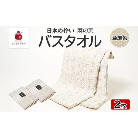 ふるさと納税 日本の佇い 麻の実 バスタオル 亜麻色 2枚セット 大阪府泉佐野市