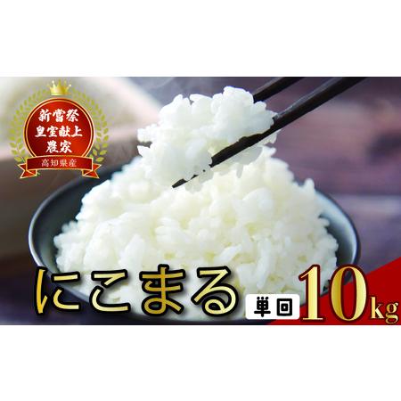 ふるさと納税 [令和8年産] 米 10kg にこまる 米 AS012 高知県安芸市
