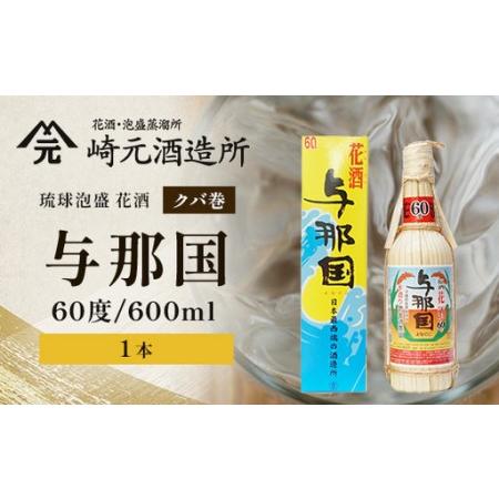 ふるさと納税 琉球泡盛 花酒 与那国60度600ml(クバ巻)1本 E0023 | 沖縄県 与那国町 与那国島 日本最西端 泡盛 酒 お酒 地酒 島酒 花酒 クバ.. 沖縄県与那国町