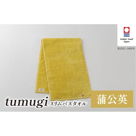 ふるさと納税 (今治タオル ブランド 認定)tumugi スリムバスタオル 1枚 (蒲公英) [I004040ST1Y] 今治タオル タオル バスタオル 小さめ コン.. 愛媛県今治市