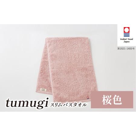 ふるさと納税 (今治タオル ブランド 認定)tumugi スリムバスタオル 1枚 (桜色) [I004040ST1P] 今治タオル タオル バスタオル 小さめ コンパ.. 愛媛県今治市