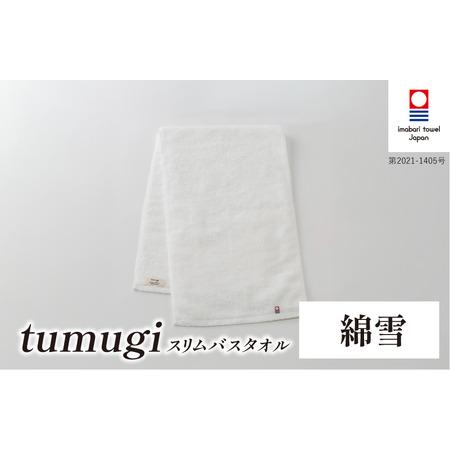 ふるさと納税 (今治タオル ブランド 認定)tumugi スリムバスタオル 1枚 (綿雪) [I004040ST1W] 今治タオル タオル バスタオル 小さめ コンパ.. 愛媛県今治市