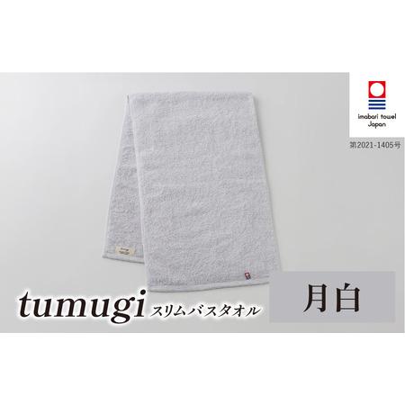 ふるさと納税 (今治タオル ブランド 認定)tumugi スリムバスタオル 1枚 (月白) [I004040ST1LGY] 今治タオル タオル バスタオル 小さめ コン.. 愛媛県今治市