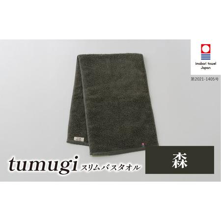 ふるさと納税 (今治タオル ブランド 認定)tumugi スリムバスタオル 1枚 (森) [I004040ST1CGY] 今治タオル タオル バスタオル 小さめ コンパ.. 愛媛県今治市