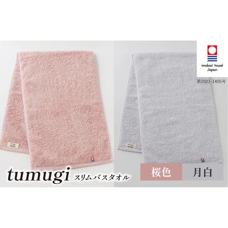 ふるさと納税 (今治タオル ブランド 認定)tumugi スリムバスタオル 2枚セット (桜・月白) [I004040ST2P_LGY] 今治タオル タオル バスタオル .. 愛媛県今治市