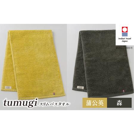 ふるさと納税 (今治タオル ブランド 認定)tumugi スリムバスタオル 2枚セット (蒲公英・森) [I004040ST2Y_CGY] 今治タオル タオル バスタオ.. 愛媛県今治市