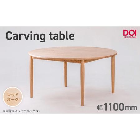 ふるさと納税 府中家具 Carving table φ1100 レッドオーク / 無垢 テーブル 円形 ラウンドテーブル 木製 家具 ダイニングテーブル 北欧 イ.. 広島県府中市