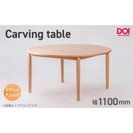 ふるさと納税 府中家具 Carving table φ1100 ブラックチェリー / 無垢 テーブル 円形 ラウンドテーブル 木製 家具 ダイニングテーブル 北欧.. 広島県府中市