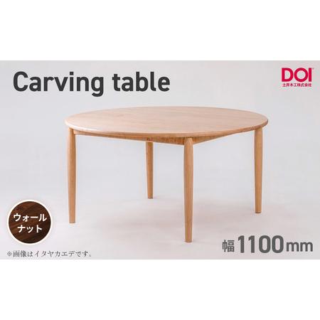 ふるさと納税 府中家具 Carving table φ1100 ウォールナット / 無垢 テーブル 円形 ラウンドテーブル 木製 家具 ダイニングテーブル 北欧 .. 広島県府中市