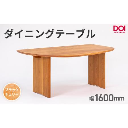 ふるさと納税 府中家具 ダイニングテーブルARCIII W1600 ブラックチェリー / 変形テーブル ダイニングテーブル 木製 家具 無垢 デザインテー.. 広島県府中市
