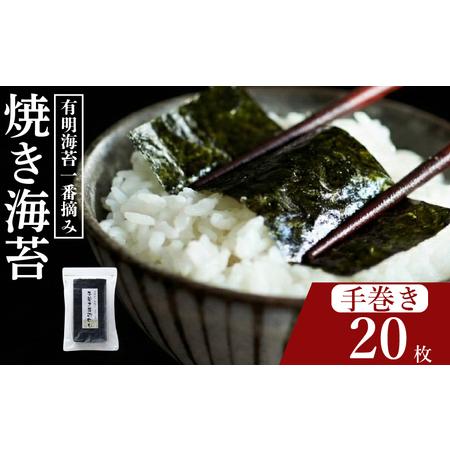 ふるさと納税 [ 有明 一番摘み ] 焼き海苔 手巻き海苔 20枚 海苔 大阪府松原市