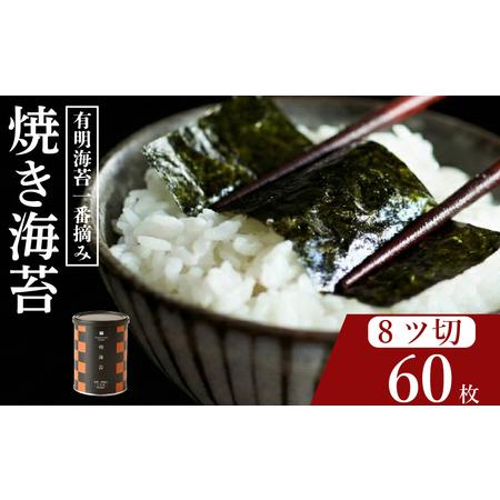 ふるさと納税 [ 有明 一番摘み ] 焼き海苔 小缶 8ツ切 60枚 海苔 大阪府松原市