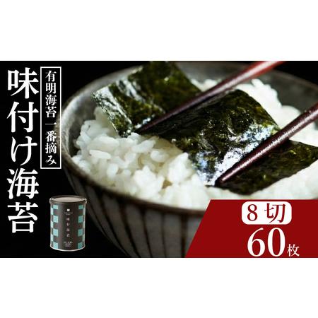 ふるさと納税 [ 有明 一番摘み ] 味付け海苔 小缶 8ツ切 60枚 海苔 大阪府松原市