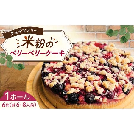 ふるさと納税 グルテンフリー ヴィーガン 米粉のベリーベリーケーキ18cmホール / ケーキ 苺 / 佐賀県 / 株式会社santecafeまる[41AHAF002] 佐賀県