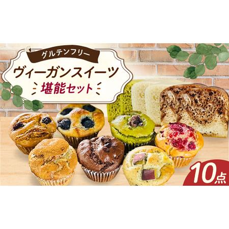 ふるさと納税 グルテンフリー ヴィーガンスイーツ10点セット(NEW01) / 米粉 パン マフィン グルテンフリー / 佐賀県 / 株式会社santecafeまる[41AHAF.. 佐賀県