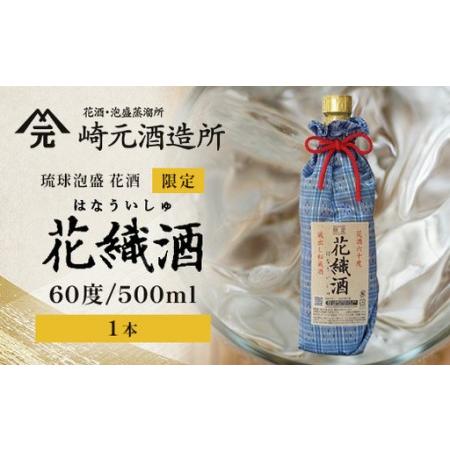 ふるさと納税 琉球泡盛 花酒 花織酒60度500ml 1本 E0025 │沖縄県 与那国町 与那国島 日本最西端 泡盛 酒 お酒 地酒 島酒 花織 60度 500ml 崎.. 沖縄県与那国町