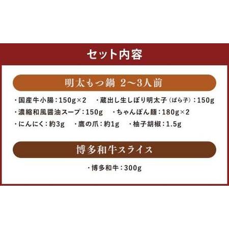 ふるさと納税 博多 名物A セット 「明太 醤油 もつ鍋  2〜3人前」 と 「博多 和牛スライス 300g」 博多もつ鍋 国産牛 もつなべ 鍋 鍋セット 牛 .. 福岡県嘉麻市_1