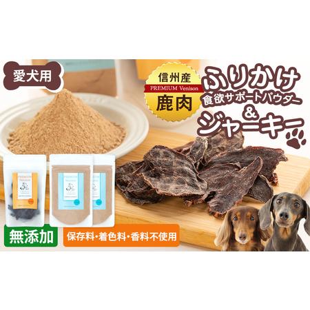 ふるさと納税 犬用おやつの詰め合わせ(信州産鹿肉 ふりかけ 食欲サポートパウダー 70g×2、信州産鹿肉 ジャーキー 50g×1) 長野県立科町