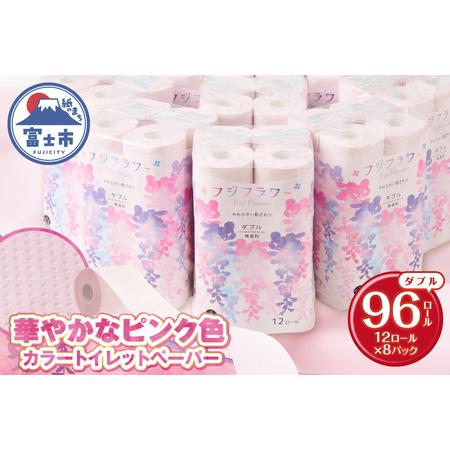 ふるさと納税 トイレットペーパー フジフラワー 12ロール×8パック 計96ロール ダブル カラー やわらか ソフト リサイクルパルプ100% 古紙 .. 静岡県富士市