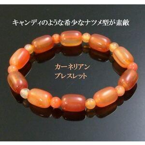 ふるさと納税 カーネリアンのナツメ型ブレスレット[1677295] 大阪府和泉市
