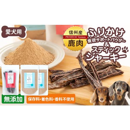 ふるさと納税 犬用おやつの詰め合わせ(信州産鹿肉 ふりかけ 食欲サポートパウダー 70g×2、信州産鹿肉 スティックジャーキー 50g×1) 長野県立科町