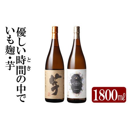 ふるさと納税 K-674 本格芋焼酎飲み比べセット!「いも麹・芋」「優しい時間の中で」 (各1800ml) [石野商店]霧島市 焼酎 芋焼酎 本格芋焼酎 .. 鹿児島県霧島市