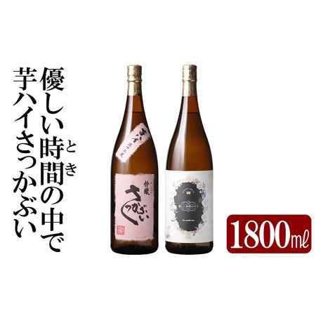 ふるさと納税 K-682 本格芋焼酎飲み比べセット!「芋ハイさっかぶい」「優しい時間の中で」 (各1800ml)[石野商店] 霧島市 焼酎 芋焼酎 本格.. 鹿児島県霧島市