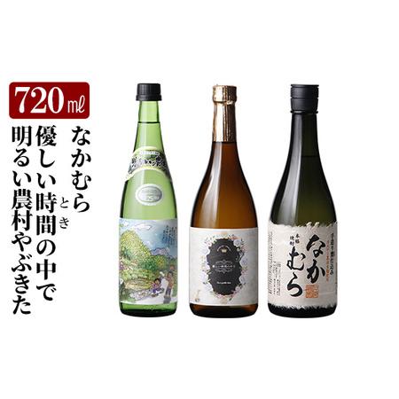 ふるさと納税 K-683 本格芋焼酎飲み比べセット!「なかむら」「優しい時間の中で」「明るい農村やぶきた」 (各720ml)[石野商店] 霧島市 焼酎.. 鹿児島県霧島市