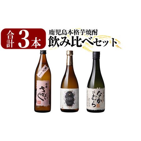 ふるさと納税 K-685 本格芋焼酎飲み比べセット!「なかむら」「優しい時間の中で」 (各720ml) 「芋ハイさっかぶい」 (900ml) [石野商店] 霧.. 鹿児島県霧島市