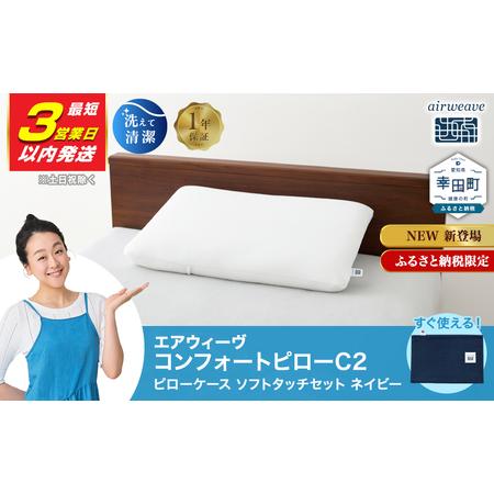 ふるさと納税 [3営業日以内に発送!]エアウィーヴ コンフォートピロー C2 ピローソフトケース付き ネイビー / エアウィーヴ 枕 高反発 洗える .. 愛知県幸田町