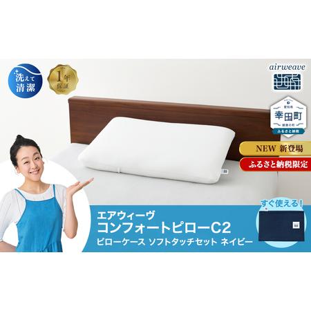 ふるさと納税 エアウィーヴ コンフォートピロー C2 ピローソフトケース付き ネイビー / エアウィーヴ 枕 高反発 洗える まくら ウォッシャブル .. 愛知県幸田町