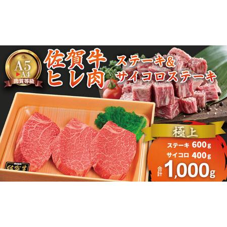 ふるさと納税 佐賀牛 ヒレステーキ セット 計1kg E840-001 フィレ肉 佐賀県小城市