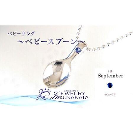 ふるさと納税 ジュエリームナカタ [9月 サファイア] ベビーリング 〜ベビースプーン〜 シルバー製/ステンレスチェーン付[11100-2379.. 埼玉県さいたま市