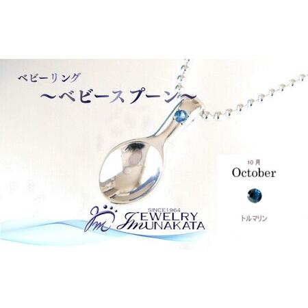 ふるさと納税 ジュエリームナカタ [10月 トルマリン] ベビーリング 〜ベビースプーン〜 シルバー製/ステンレスチェーン付[11100-2380.. 埼玉県さいたま市