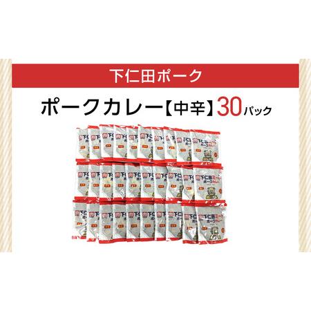 ふるさと納税 下仁田ミート ポークカレー(中辛)30P ANT017 群馬県安中市の画像