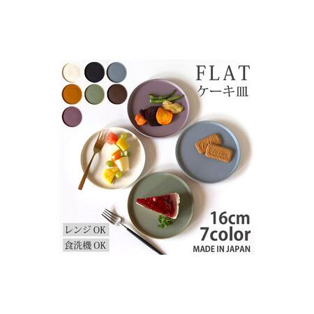 ふるさと納税 [美濃焼] フラット ケーキ皿 プレート 小 16cm 平皿 アッシュグレーマット 瑞浪市 / 窯元ロングアイランド おしゃれ 食器 シンプ.. 岐阜県瑞浪市