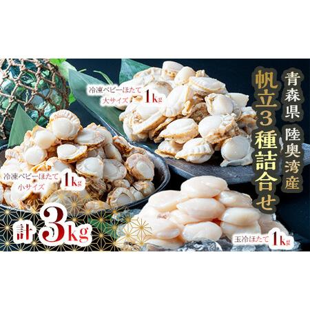 ふるさと納税 青森県産 冷凍帆立貝柱・冷凍ベビー帆立 (大) ・冷凍ベビー帆立 (小) 3種詰合せ 各1kg 合計3kg[ハケタ水産] F21J-214 青森県平内町