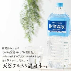 ふるさと納税 I9-2215／【6回定期】天然アルカリ温泉水 財寶温泉 2L×18本 鹿児島県垂水市の画像