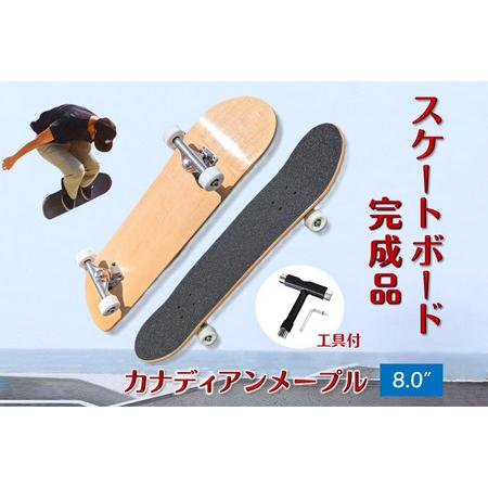 ふるさと納税 スケートボード 完成品 8.0" 初心者から上級者向け カナディアンメープル Tツール 工具付き WalnutSkate スケボー コンプリー.. 千葉県白井市